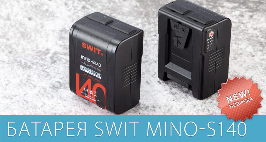 Новая аккумуляторная батарея SWIT MINO-S140 Новая аккумуляторная батарея SWIT MINO-S140