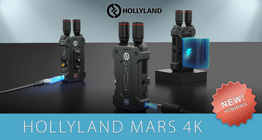 Новая беспроводная система передачи видео Hollyland MARS 4K Новая беспроводная система передачи видео Hollyland MARS 4K