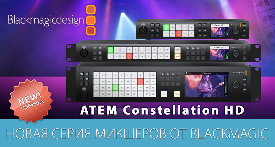 Новая серия микшеров от Blackmagic Новая серия микшеров от Blackmagic