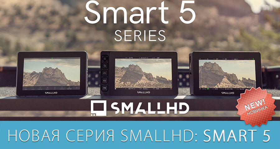 Новая серия SmallHD Smart 5 Новая серия SmallHD Smart 5