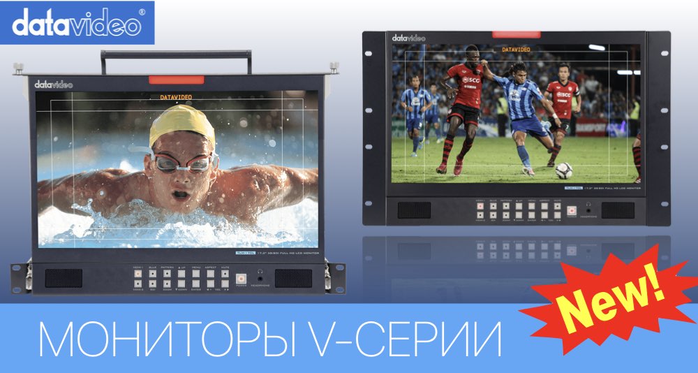 Новая V-серия профессиональных мониторов Datavideo Новая V-серия профессиональных мониторов Datavideo
