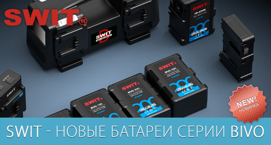 Новые батареи серии BIVO от SWIT Новые батареи серии BIVO от SWIT