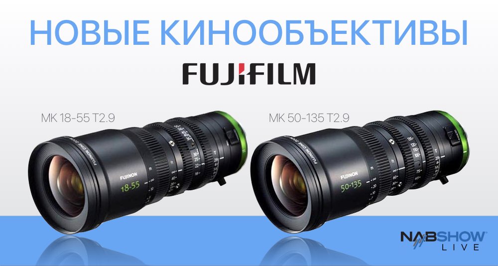 Новые кинообъективы от FUJIFILM серии МК Новые кинообъективы от FUJIFILM серии МК