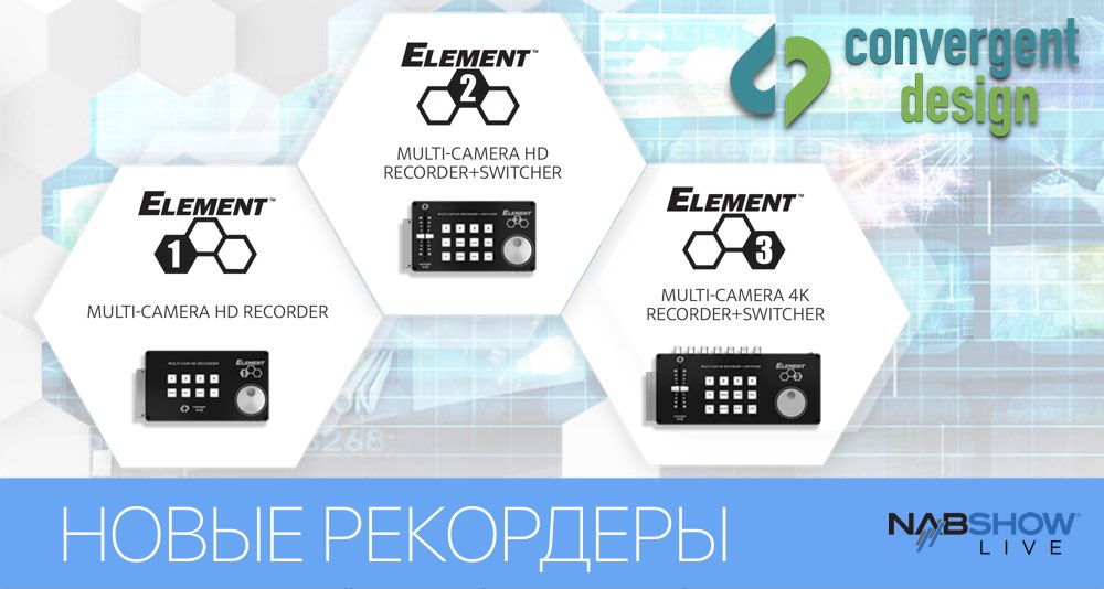 Новые мультикамерные рекордеры Element Series от Convergent Design Новые мультикамерные рекордеры Element Series от Convergent Design