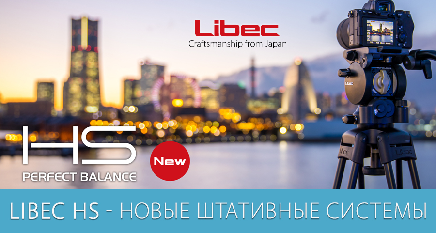 Новые штативные системы Libec HS Новые штативные системы Libec HS