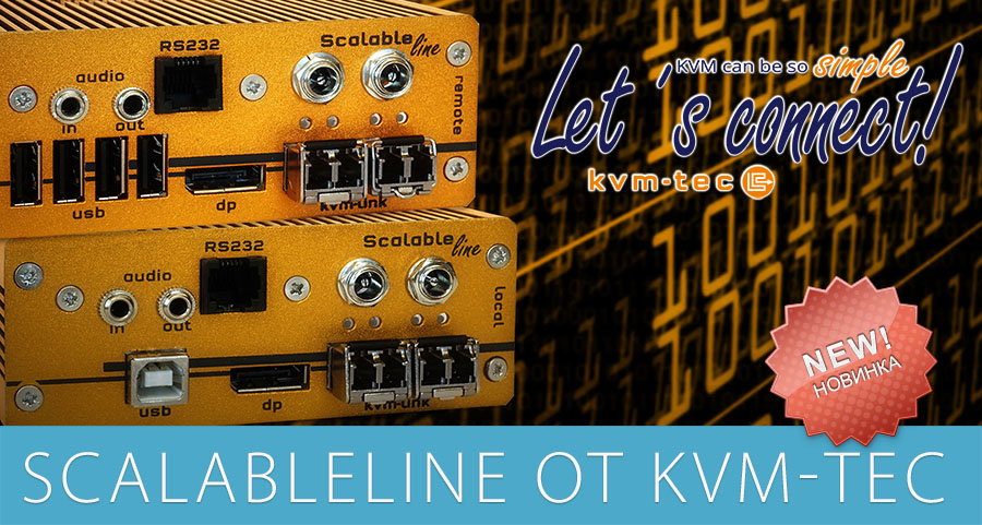 Новинка от KVM-TEC - ScalableLine Новинка от KVM-TEC - ScalableLine