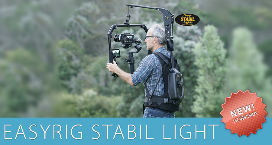 Новинки IBC от Easyrig STABIL Light Новинки IBC от Easyrig STABIL Light