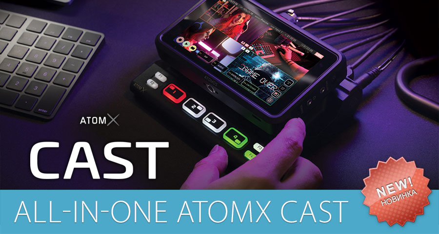 Новый модуль AtomX CAST от Atomos