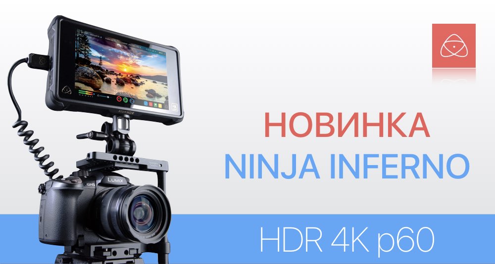 Новый рекордер 4K от Atomos - Ninja Inferno Новый рекордер 4K от Atomos - Ninja Inferno