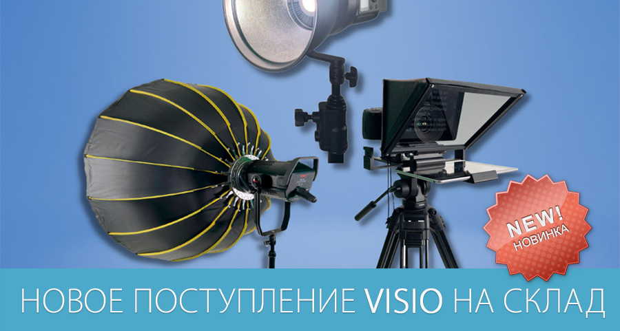 Новое поступление Visio на склад Новое поступление Visio на склад