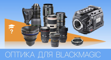 ОБЪЕКТИВЫ ДЛЯ КАМЕР BLACKMAGIC DESIGN