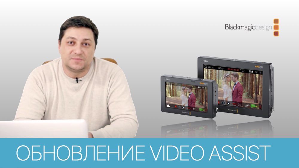 BLACKMAGIC VIDEO ASSIST ДЛЯ СТРИМИНГА