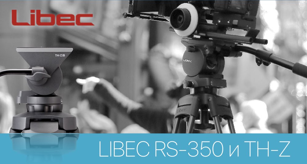 Обновление модельной линейки штативных систем Libec RS и TH