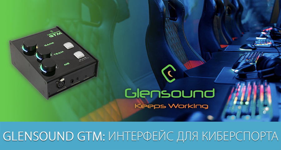 Glensound GTM: интерфейс для киберспорта Glensound GTM: интерфейс для киберспорта