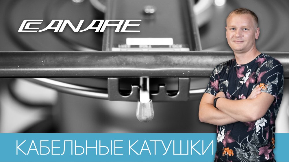 ОБЗОР ЯПОНСКИХ КАБЕЛЬНЫХ КАТУШЕК CANARE