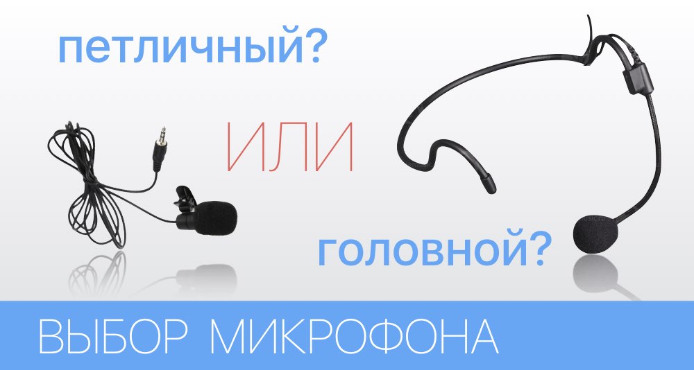 Петличный или головной Рекомендации по выбору компактного микрофона Петличный или головной Рекомендации по выбору компактного микрофона