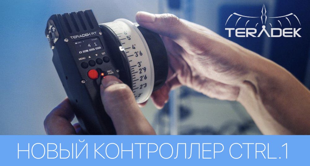 Поговорим про Follow Focus системы Teradek CTRL.1 и MOTR.X Поговорим про Follow Focus системы Teradek CTRL.1 и MOTR.X