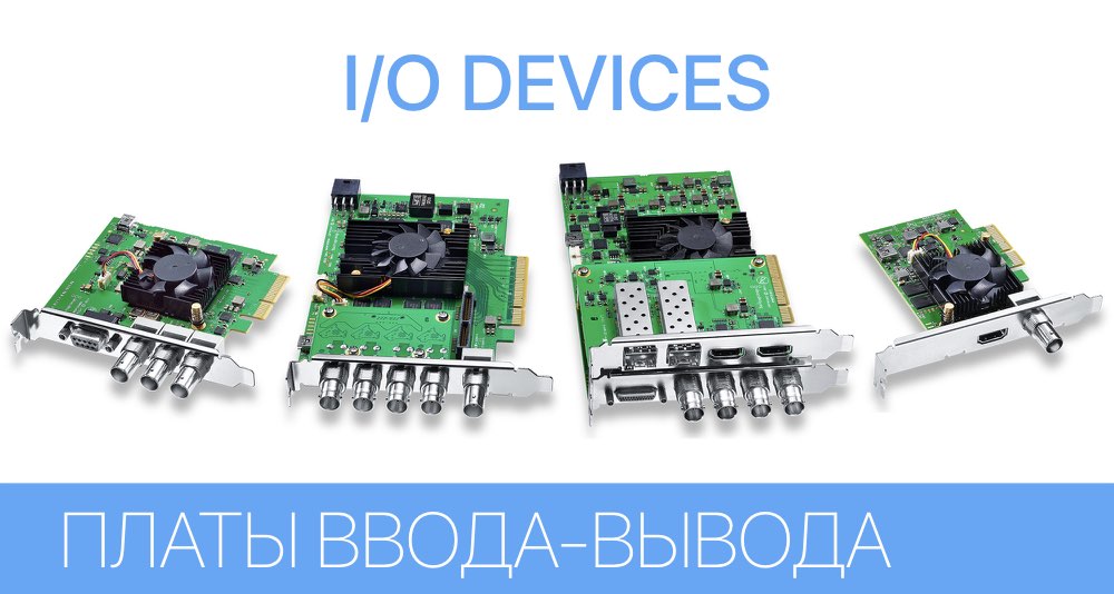 Поговоримо про пристрої введення/виведення