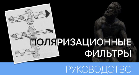 ПОЛЯРИЗАЦИОННЫЕ ФИЛЬТРЫ - КАК ЭТО РАБОТАЕТ