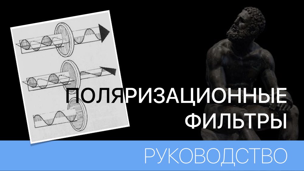 ПОЛЯРИЗАЦИОННЫЕ ФИЛЬТРЫ - КАК ЭТО РАБОТАЕТ