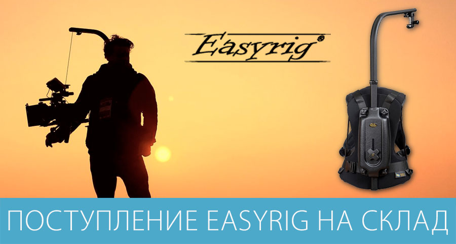 Поступление Easyrig на склад Поступление Easyrig на склад