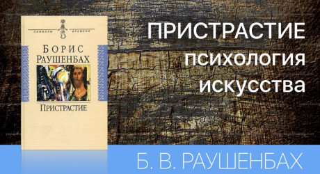 ПРИСТРАСТИЕ - ПСИХОЛОГИЯ ИСКУССТВА