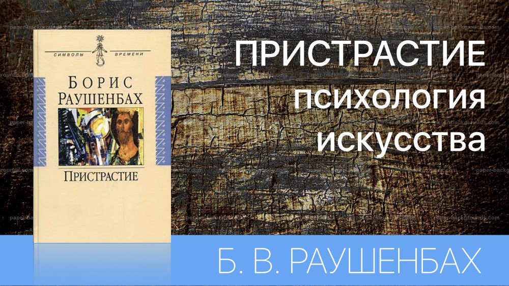 ПРИСТРАСТИЕ - ПСИХОЛОГИЯ ИСКУССТВА