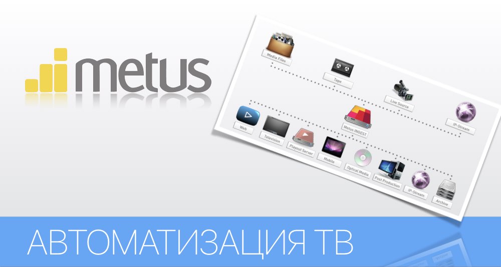 Автоматизации телевизионного производства, metus, PlayBox Technology Автоматизации телевизионного производства, metus, PlayBox Technology