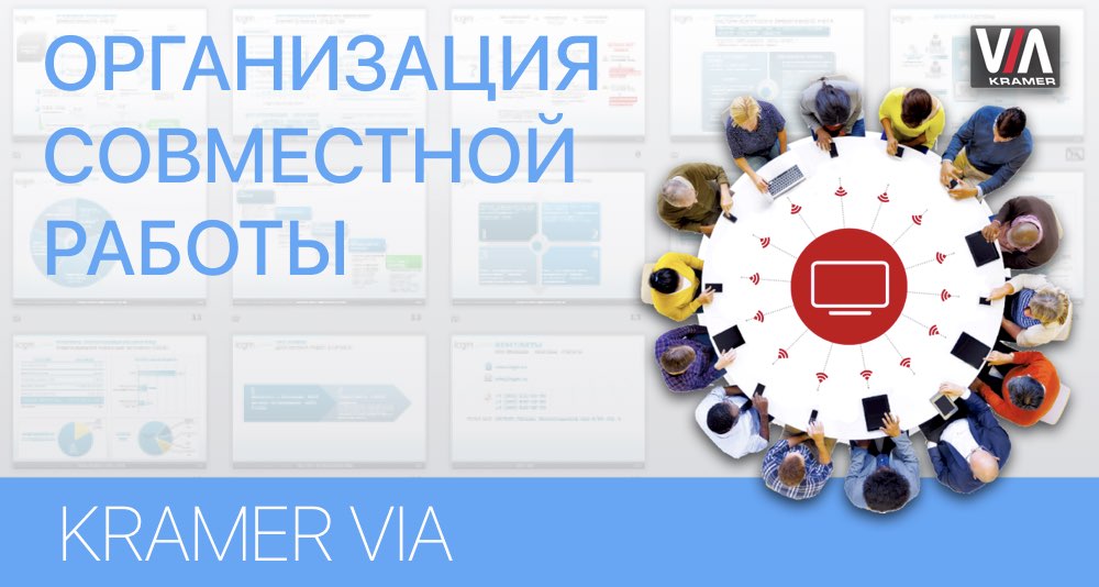 Решения для организации совместной работы VIA Решения для организации совместной работы VIA