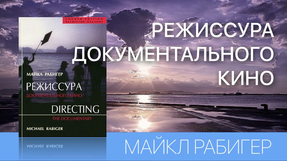 РЕЖИССУРА ДОКУМЕНТАЛЬНОГО КИНО