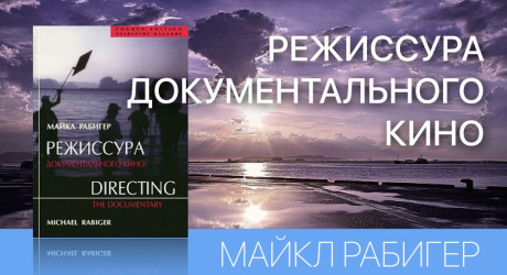 РЕЖИССУРА ДОКУМЕНТАЛЬНОГО КИНО