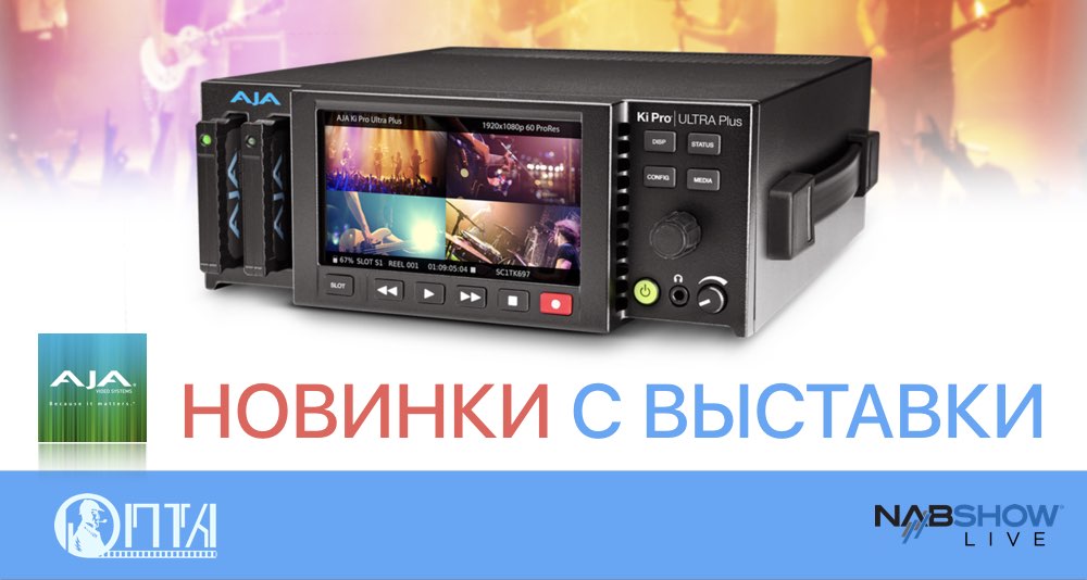 Новости от AJA на NAB 2017 Новости от AJA на NAB 2017