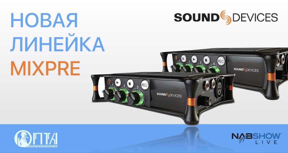Sound Devices запускает новую линейку MixPre! Sound Devices запускает новую линейку MixPre!