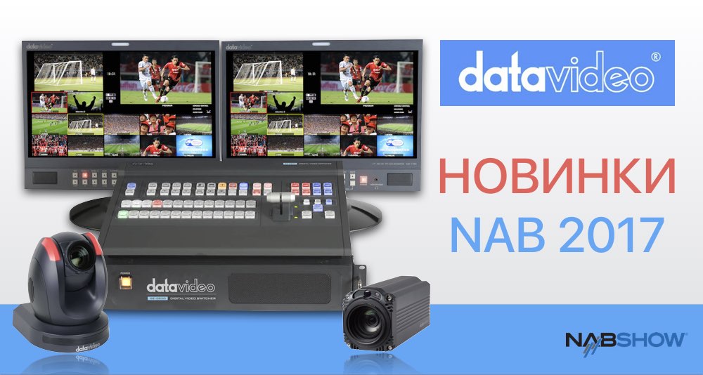 Datavideo, NAB Show 2017, опта видео Datavideo, NAB Show 2017, опта видео