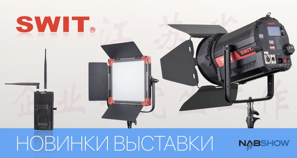 Новости от SWIT по итогам выставки NAB 2017 Новости от SWIT по итогам выставки NAB 2017