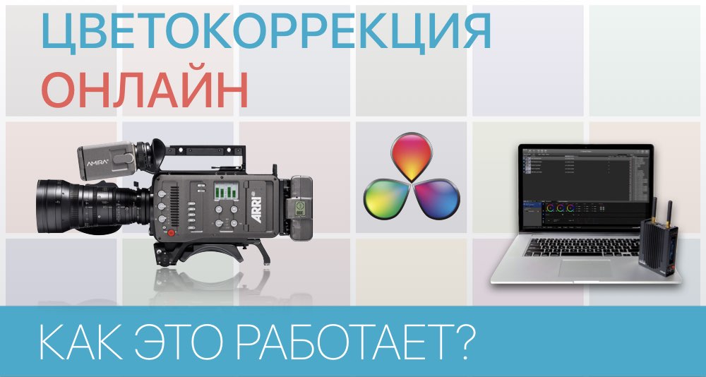 Онлайн цветокоррекция, ARRI to Rec709, Sony S-Log to ITU709, Blackmagic PCC