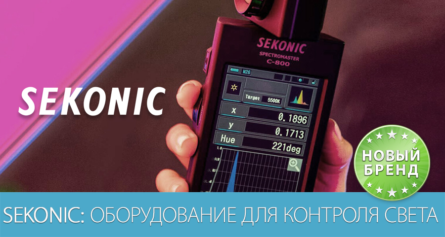 Профессиональное оборудование для контроля света Профессиональное оборудование для контроля света
