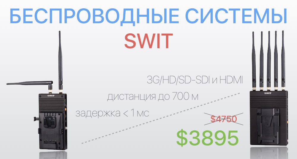 Снижены цены на беспроводные системы SWIT