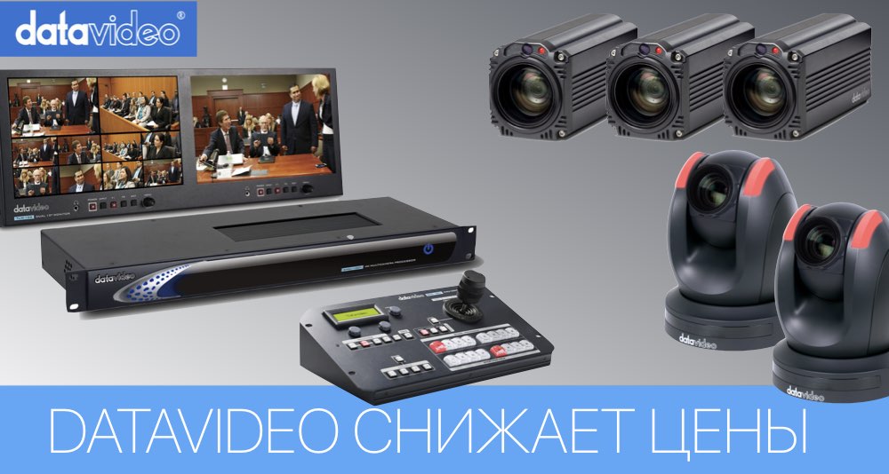 Снижение цен от Datavideo Снижение цен от Datavideo