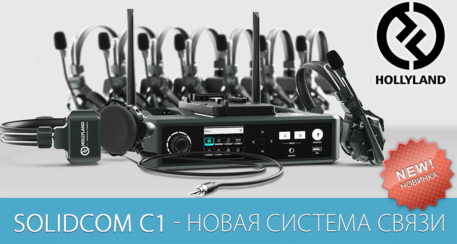 Solidcom C1 новая система служебной связи от Hollyland Solidcom C1 новая система служебной связи от Hollyland