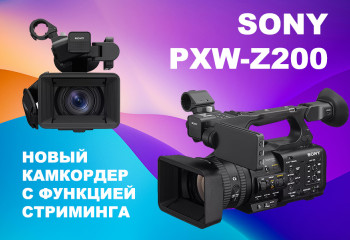 Sony Z200 новая универсальная видеокамера с функцией стриминга