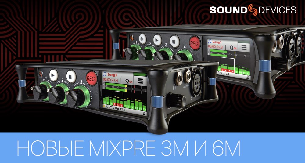 Sound Devices презентует микшеры-рекордеры MixPre-3M и MixPre-6M Sound Devices презентует микшеры-рекордеры MixPre-3M и MixPre-6M