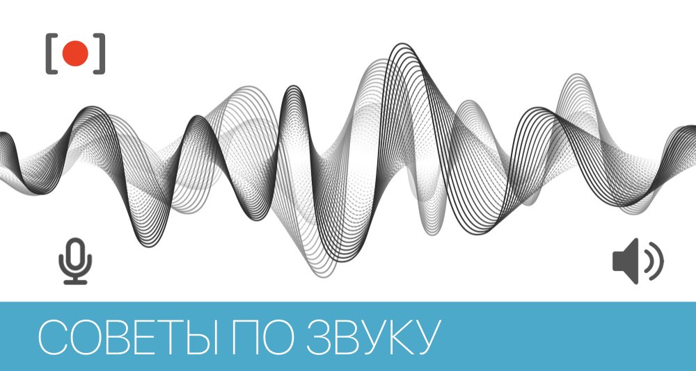 Советы по звуку