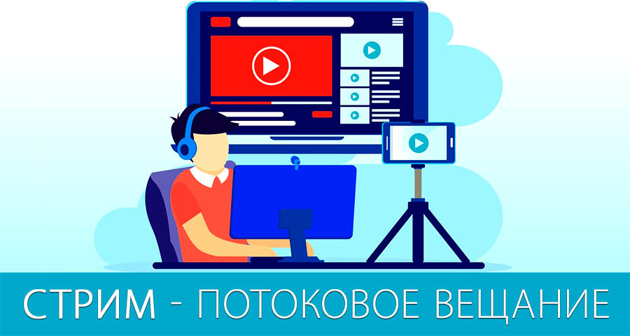 Стрим или потоковое вещание Стрим или потоковое вещание
