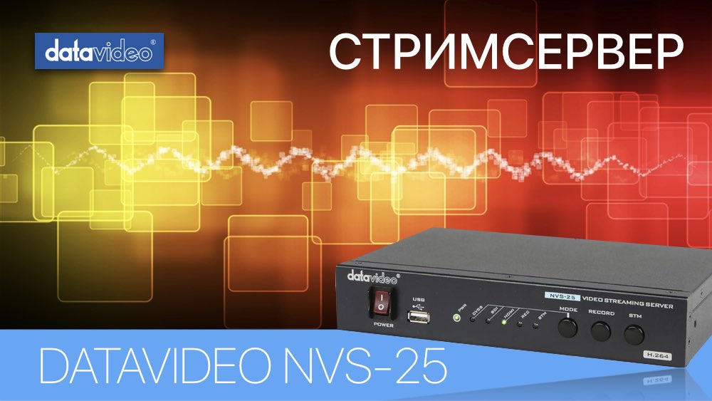 СТРИМСЕРВЕР DATAVIDEO NVS-25 - РУКОВОДСТВО ПОЛЬЗОВАТЕЛЯ