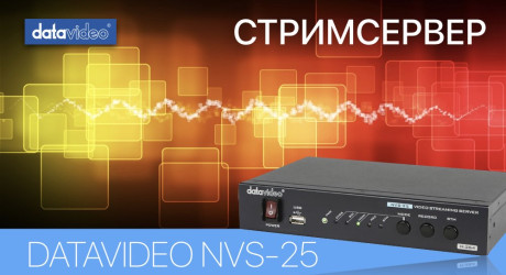 СТРИМСЕРВЕР DATAVIDEO NVS-25 - РУКОВОДСТВО ПОЛЬЗОВАТЕЛЯ