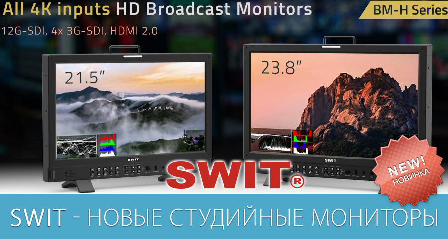 Студийные мониторы от компании SWIT Студийные мониторы от компании SWIT