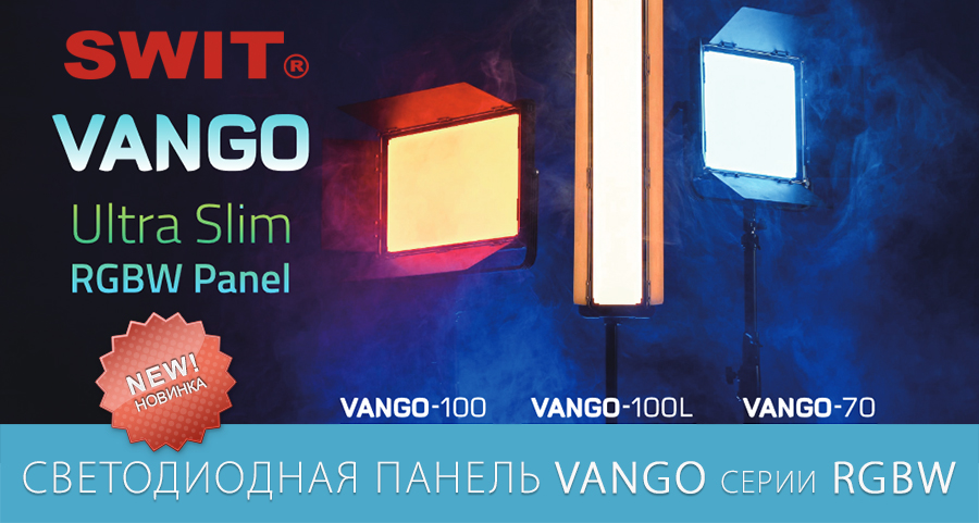 SWIT VANGO: идеальное решение для освещения SWIT VANGO: идеальное решение для освещения