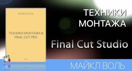 ТЕХНИКИ МОНТАЖА В FINAL CUT PRO