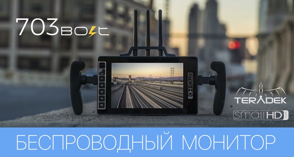 Teradek объявляет о выпуске Bolt 703 &ndash; универсального беспроводного монитора